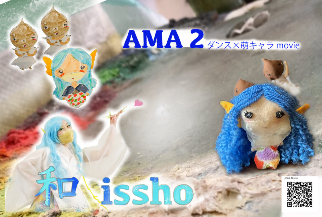 「AMA2 ~和issho〜」